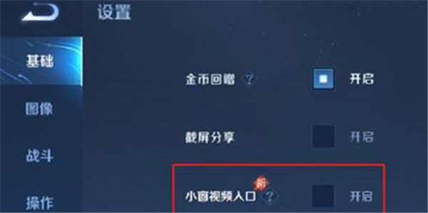 王者荣耀小窗视频在哪里设置