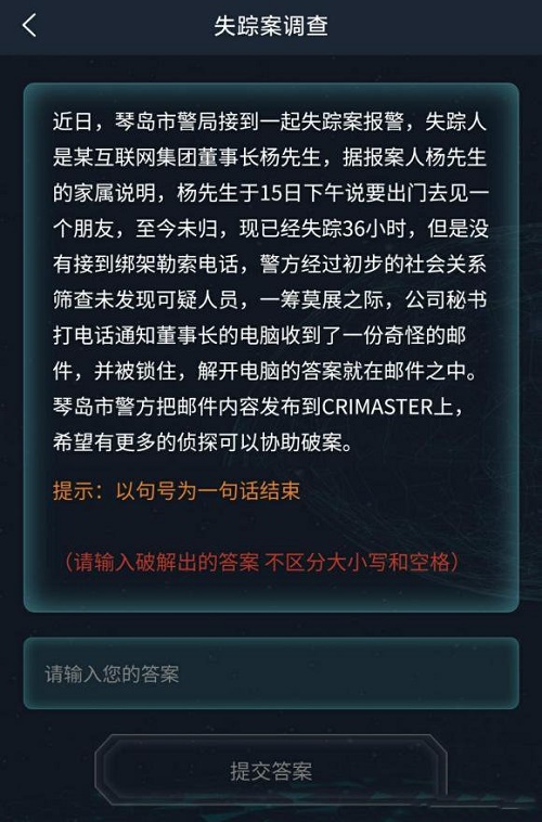 犯罪大师失踪案调查答案一览