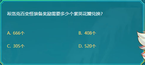 DNF希洛克百变怪装备奖励需要多少个紫英花瓣兑换