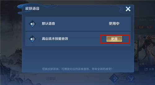 王者荣耀庄周高山流水技能音效包使用方法