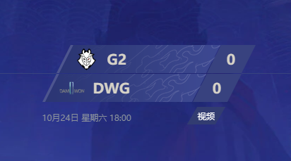 LOL2020全球总决赛半决赛G2 vs DWG直播视频回放