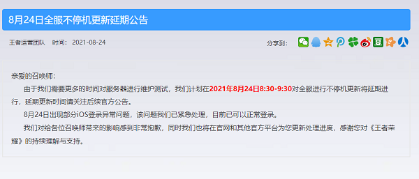 王者荣耀8月24号延期更新时间公告