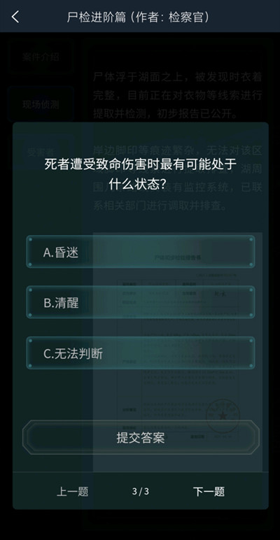 犯罪大师尸检进阶篇答案是什么