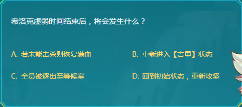 DNF希洛克虚弱时间结束后将会发生什么