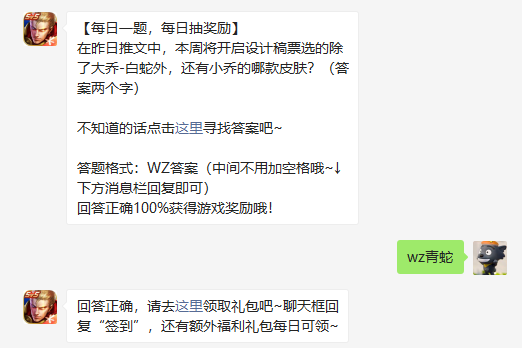 在昨日推文中本周将开启设计稿票选的除了大乔白蛇外还有小乔的哪款皮肤