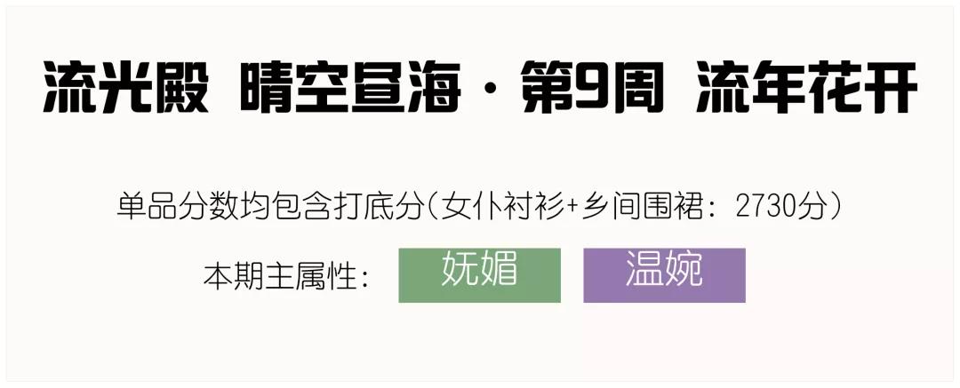 爱江山更爱美人流光殿第九期流年花开搭配攻略