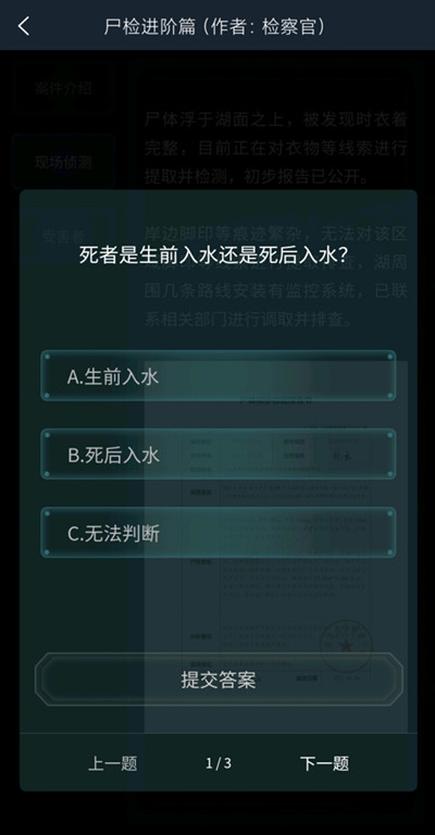 犯罪大师尸检进阶篇答案是什么