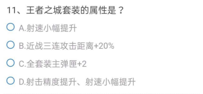 CF手游体验服问卷填写答案9月大全最新