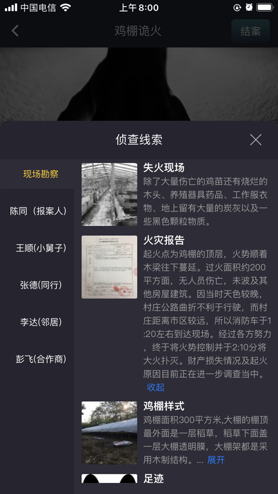 犯罪大师鸡棚诡火答案是什么