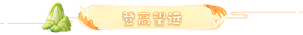 梦幻西游网页版2021重阳节活动岁岁重阳攻略大全