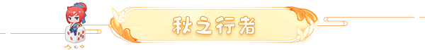 梦幻西游网页版2021重阳节活动岁岁重阳攻略大全