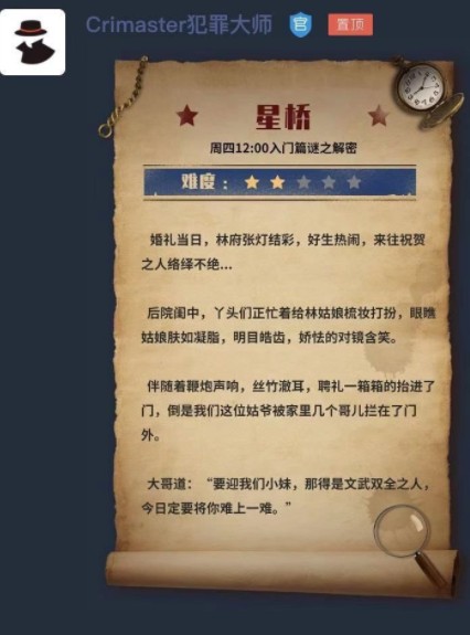 犯罪大师星桥答案是什么