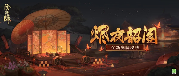 阴阳师烬夜韶阁庭院皮肤怎么获得