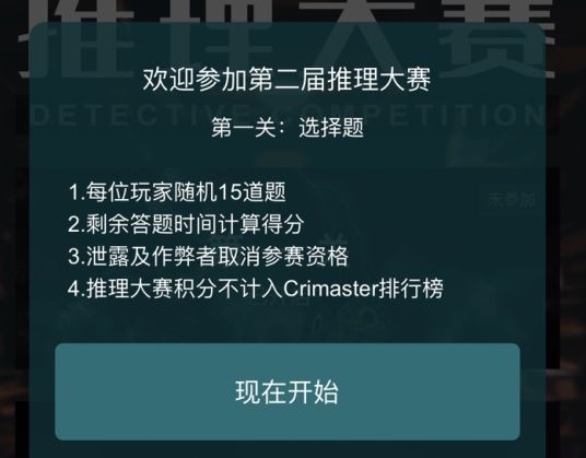 犯罪大师第二届推理大赛答案