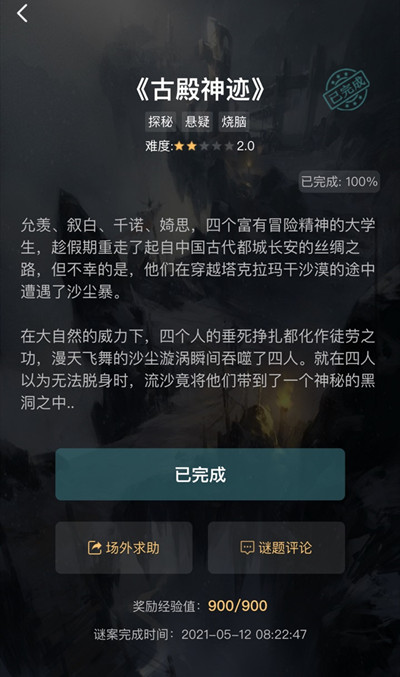 犯罪大师古殿神迹答案是什么