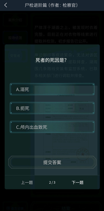 犯罪大师尸检进阶篇答案是什么