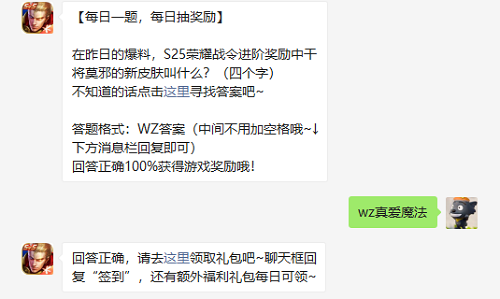 在昨日的爆料S25荣耀战令进阶奖励中干将莫邪的新皮肤叫什么四个字