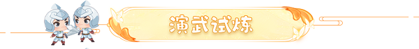 梦幻西游网页版2021重阳节活动岁岁重阳攻略大全