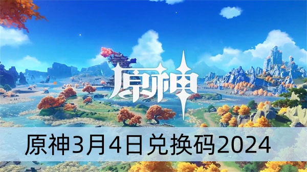 原神3月4日兑换码2024