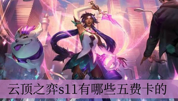 云顶之弈s11有什么五费卡的