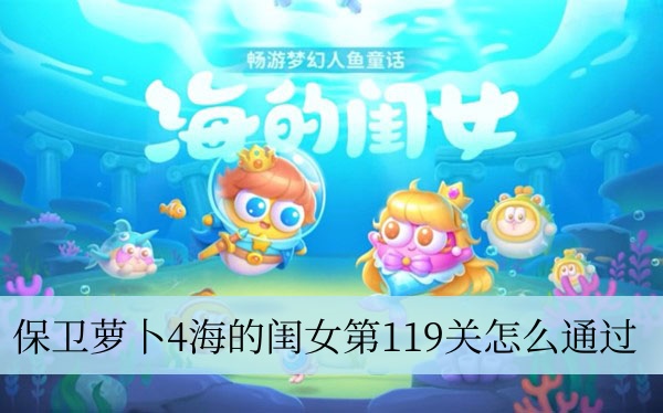 保卫萝卜4海边的闺女第119关如何通过