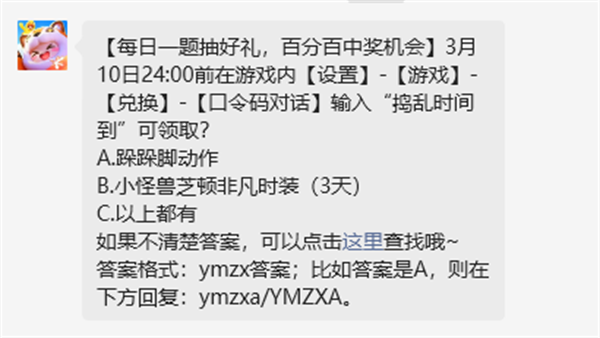 3月10日24:00时在游戏内【设定】-【游戏】-【换取】-【口令码会话】键入“捣蛋时间到了”可以领取