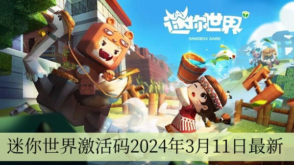 迷你世界激活码2024年3月11日全新