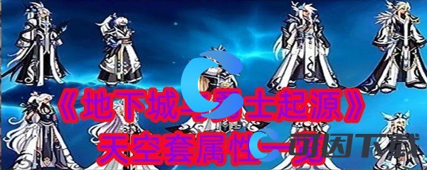 地下城与勇士起源天空套属性一览