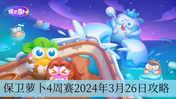 保卫萝卜4周赛2024年3月26日攻略