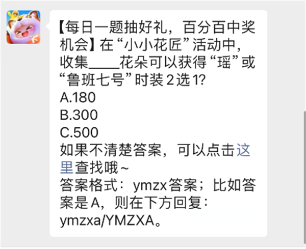 在“小小花匠”过程中，搜集是多少花瓣会获得 “瑶”或“鲁班七号”服装2选1