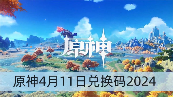 原神4月11日兑换码2024