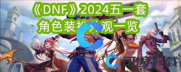 DNF2024五一套角色装扮外观一览