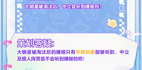 【谁是狼人】玩法中，“大牌明星”淘汰后，______会听到广播