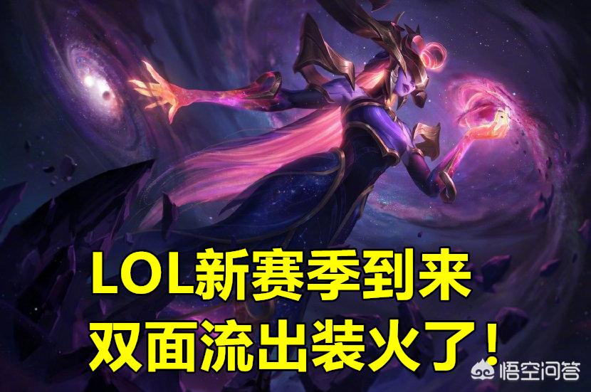 LOL“双面流”法师出装火了，前中期更加强势，Poke伤害让对手绝望，具体怎么玩？:DNF韩服战斗法师