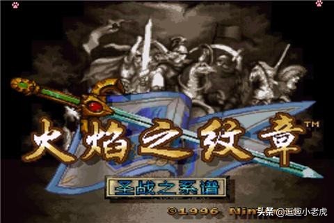 gba火焰纹章三部曲哪部好玩(任天堂3ds上火焰纹章的三个作品：觉醒、if、另一个英雄王，你最喜欢哪一部？)