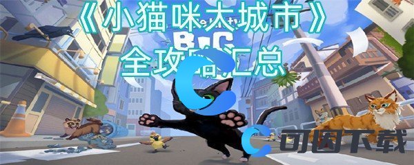 小猫咪大城市全攻略汇总