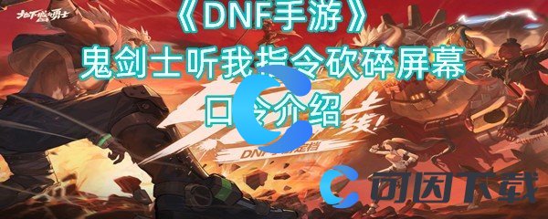 DNF手游鬼剑士听我指令砍碎显示屏口令详细介绍