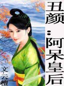 [我生命的曲折安卓版]《天龙八部》里，刀白凤贵为王妃，为何要和一个乞丐云雨？文化小说是如何描述的？ 