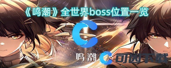 鸣潮全世界boss位置一览