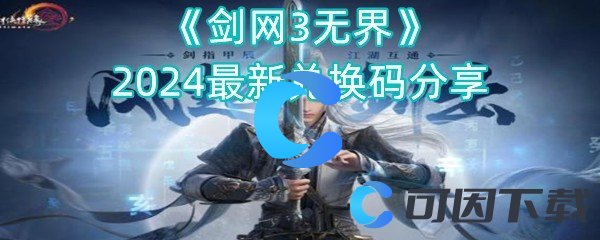 剑网3无界2024全新兑换码分享