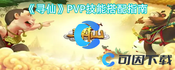 寻仙PVP技能搭配指南