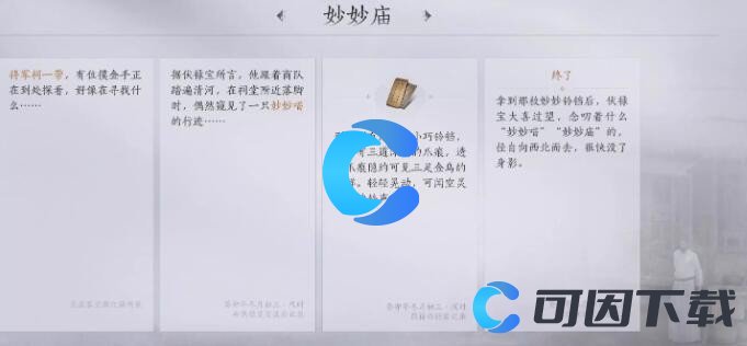 燕云十六声妙妙庙任务图文攻略