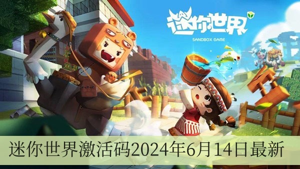 迷你世界激活码2024年6月14日全新