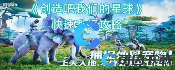 创造吧我们的星球快速升级攻略