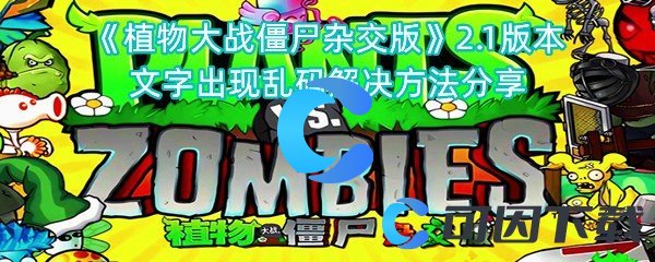 植物大战僵尸杂交版2.1版本文字发生乱码解决方法共享