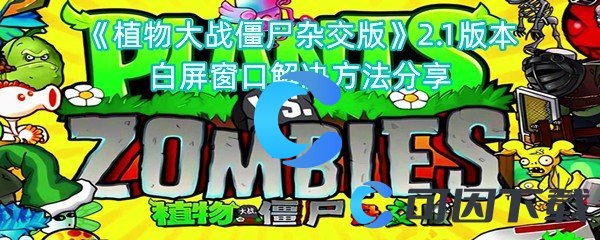 植物大战僵尸杂交版2.1版本白屏对话框解决方法分享