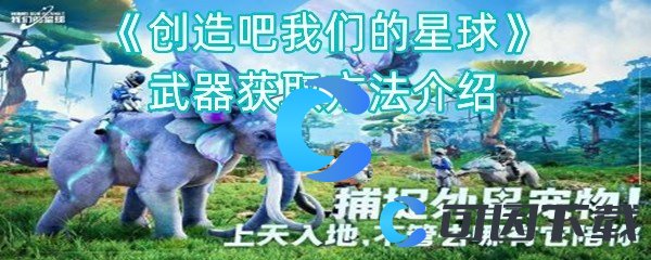 创造吧我们的星球武器获取方法介绍