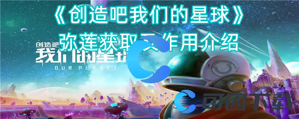 创造吧我们的星球弥莲获取及作用介绍