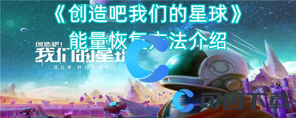 创造吧我们的星球能量恢复方法介绍