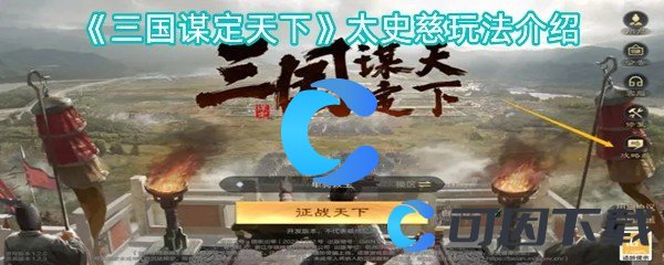 三国谋定天下太史慈玩法介绍